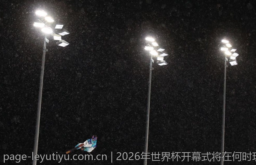 2026年世界杯开幕式将在何时现场直播